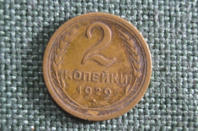 Монета 2 копейки 1929 года. Погодовка СССР.