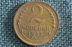 Монета 2 копейки 1932 года. Погодовка СССР.