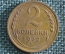 Монета 2 копейки 1932 года. Погодовка СССР.