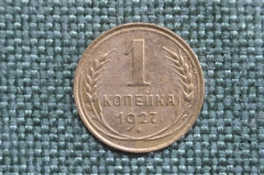 Монета 1 копейка 1927 года. Погодовка СССР.