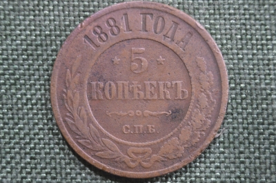 Монета 5 копеек 1881 года, СПБ. Медь. Российская Империя, Александр III.
