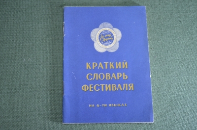 Книга "Краткий словарь на 6-ти языках к Фестивалю 1957 Москва". СССР.