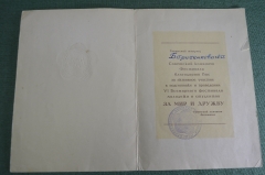 Документ "Благодарность за участие в подготовке Фестиваль 1957 Москва". СССР.