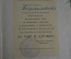 Документ "Благодарность за участие в подготовке Фестиваль 1957 Москва". СССР.