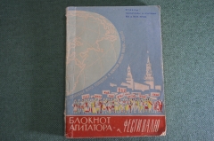 Блокнот агитатора с картой "Фестиваль 1957 Москва". СССР.
