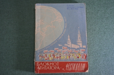 Блокнот агитатора с картой "Фестиваль 1957 Москва". СССР.