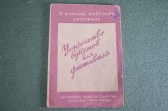 Буклет брошюра в помощь любителю цветоводу "Фестиваль 1957 Москва Устройство букетов". СССР.