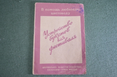Буклет брошюра в помощь любителю цветоводу "Фестиваль 1957 Москва Устройство букетов". СССР.