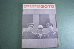 Журнал "Советское фото". №9 Сентябрь 1961 года. Ю. А. Гагарин. Космос. СССР.