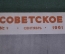 Журнал "Советское фото". №9 Сентябрь 1961 года. Ю. А. Гагарин. Космос. СССР.