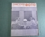 Журнал "Советское фото". №9 Сентябрь 1961 года. Ю. А. Гагарин. Космос. СССР.