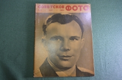 Журнал "Советское фото". №5 Май 1961 года. Ю. А. Гагарин. Космос. СССР.