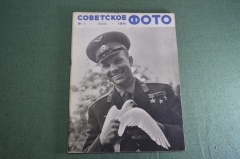 Журнал "Советское фото". №7 Июль 1961 года. Ю. А. Гагарин. Космос. СССР.