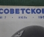 Журнал "Советское фото". №7 Июль 1961 года. Ю. А. Гагарин. Космос. СССР.