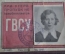 Удостоверение документ на женщину. Комплект 2 шт. НКВМ и ГВСУ. 1934 и 1941 год. ВМФ. СССР.