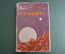 Книга "Вселенная". В суперобложке. Проф. Б.А. Воронцов-Вельяминов. ОГИЗ, 1947 год. #K1