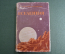 Книга "Вселенная". В суперобложке. Проф. Б.А. Воронцов-Вельяминов. ОГИЗ, 1947 год. #K1