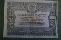 Облигация на 100 рублей, 1946 год. Государственный Заем восстановления народного хозяйства СССР.