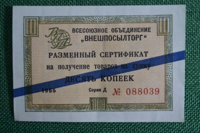 10 копеек, Разменный сертификат, Внешпосылторг, СССР, 1965 год