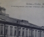 Открытка старинная "Вятка. Александровское реальное училище". N 16. Изд. Сунцова. Российская Империя