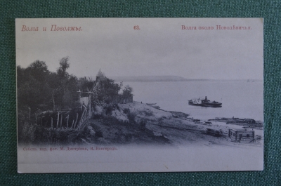 Открытка старинная "Волга и Поволжье. Около Новодевичья". N 63. Изд. Дмитриева. Российская Империя.
