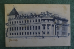 Открытка старинная "Москва. Николаевский дворец". Российская Империя.