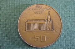 Медаль настольная "Банк для внешней торговли СССР", 50 лет. БВТ. Медальер Федин, 1974 год. ЛМД.