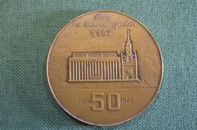 Медаль настольная "Банк для внешней торговли СССР", 50 лет. БВТ. Медальер Федин, 1974 год. ЛМД.