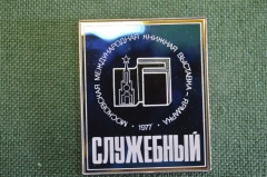 Значок "Московская Международная книжная выставка. Служебный". Зеркальный, ситал. 1977 год.
