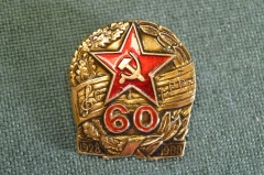 Знак, значок "60 лет ансамблю песни и пляски Александрова. МО СССР, 1928 - 1988. Тяжелый металл.