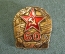 Знак, значок "60 лет ансамблю песни и пляски Александрова. МО СССР, 1928 - 1988. Тяжелый металл.