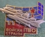 Знак, значок "Войска ПВО страны". Накладной. Самолеты Истребители, радиолокация, Кремль. СССР.