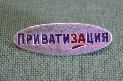 Знак, значок "Приватизация". Легкий металл.