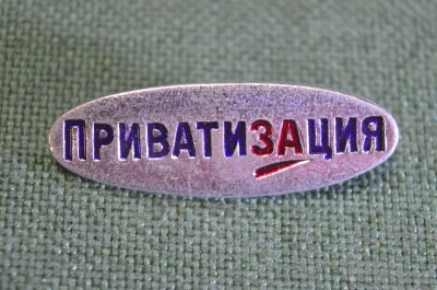 Знак, значок "Приватизация". Легкий металл.