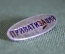 Знак, значок "Приватизация". Легкий металл.