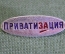 Знак, значок "Приватизация". Легкий металл.