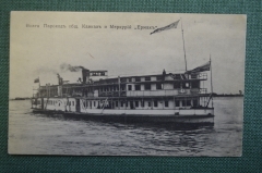 Открытка старинная "Волга. Пароход Ермак Общ-ва Кавказ и Меркурий". АМК 38. Российская Империя.