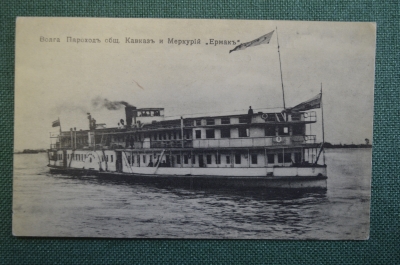 Открытка старинная "Волга. Пароход Ермак Общ-ва Кавказ и Меркурий". АМК 38. Российская Империя.