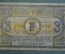 Бона, банкнота 3 Три рубля 1918 года. Денежный знак, Ростов на Дону.