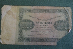 Бона, банкнота 5000 Пять тысяч рублей 1923 года. Государственный денежный знак. Серия ЯЭ-9122.