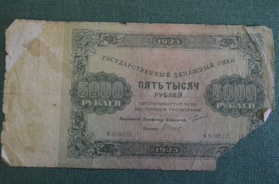 Бона, банкнота 5000 Пять тысяч рублей 1923 года. Государственный денежный знак. Серия ЯЭ-9122.