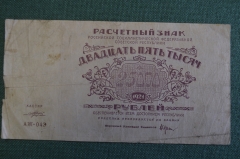 Бона, банкнота 25000 рублей 1921 года. Расчетный знак РСФСР. Серия АЖ-043.