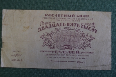 Бона, банкнота 25000 рублей 1921 года. Расчетный знак РСФСР. Серия АЖ-043.