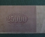 Бона, банкнота 25000 рублей 1921 года. Расчетный знак РСФСР. Серия АЖ-043.