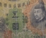 Бона, банкнота 5 Yen, Пять Йен. Япония, 1940-е годы.