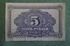 Бона, банкнота 5 Пять рублей 1920 года. Кредитный билет, Дальневосточная республика, Дальний Восток.