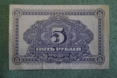 Бона, банкнота 5 Пять рублей 1920 года. Кредитный билет, Дальневосточная республика, Дальний Восток.