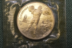 Монета 1 рубль 1991 года "XXV Олимпиада, Барселона 1992.". Запайка. Штангист, тяжелая атлетика СССР