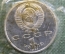 Монета 1 рубль 1991 года "XXV Олимпиада, Барселона 1992.". Запайка. Штангист, тяжелая атлетика СССР