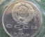 Монета 1 рубль 1991 года "XXV Олимпиада, Барселона 1992.". Запайка. Прыжки в длину. СССР.